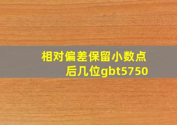 相对偏差保留小数点后几位gbt5750