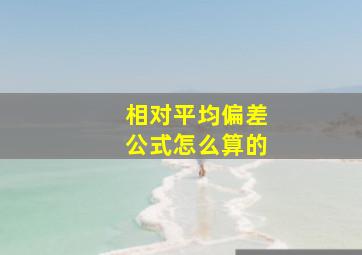 相对平均偏差公式怎么算的