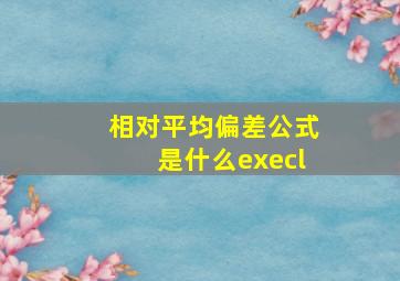 相对平均偏差公式是什么execl