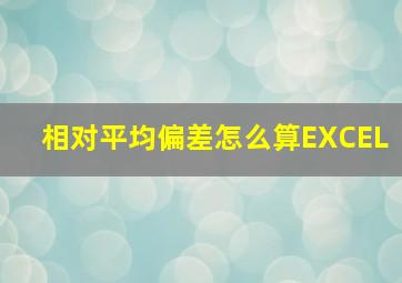 相对平均偏差怎么算EXCEL