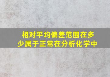 相对平均偏差范围在多少属于正常在分析化学中