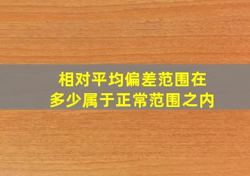 相对平均偏差范围在多少属于正常范围之内