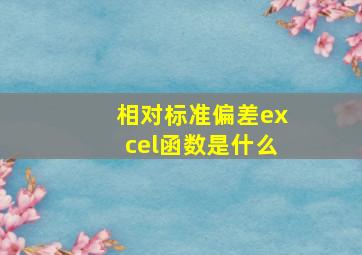 相对标准偏差excel函数是什么