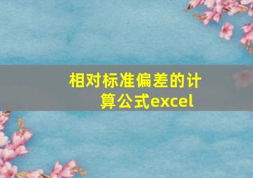 相对标准偏差的计算公式excel