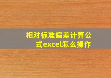 相对标准偏差计算公式excel怎么操作