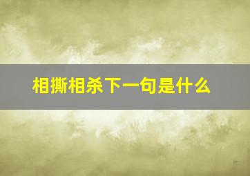 相撕相杀下一句是什么