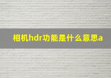 相机hdr功能是什么意思a