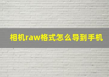 相机raw格式怎么导到手机