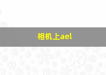 相机上ael