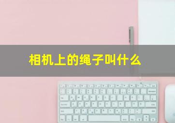 相机上的绳子叫什么