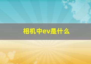 相机中ev是什么