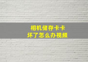 相机储存卡卡坏了怎么办视频