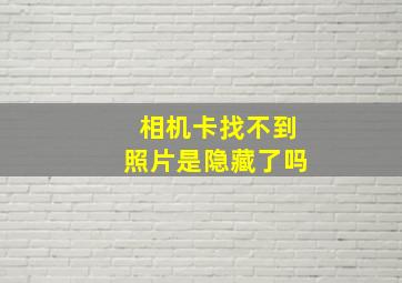 相机卡找不到照片是隐藏了吗