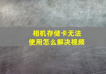 相机存储卡无法使用怎么解决视频