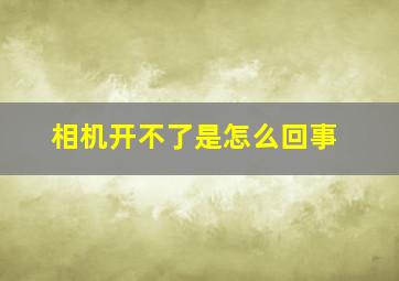 相机开不了是怎么回事