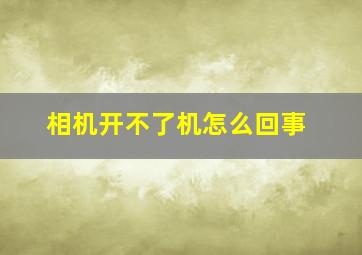 相机开不了机怎么回事