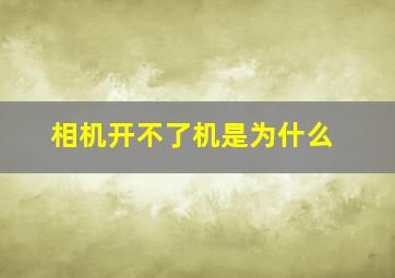 相机开不了机是为什么