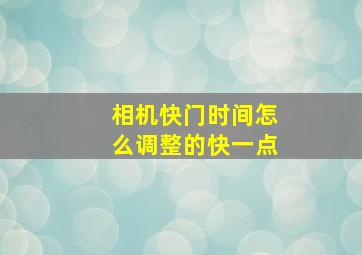 相机快门时间怎么调整的快一点