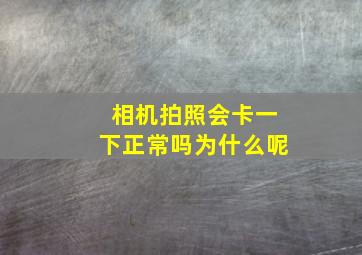 相机拍照会卡一下正常吗为什么呢