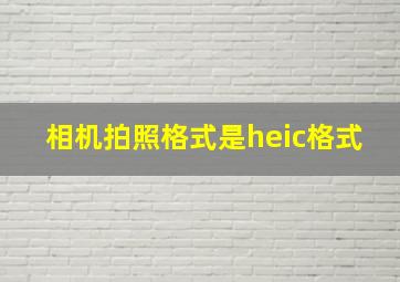 相机拍照格式是heic格式