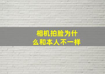 相机拍脸为什么和本人不一样