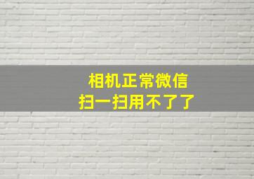 相机正常微信扫一扫用不了了