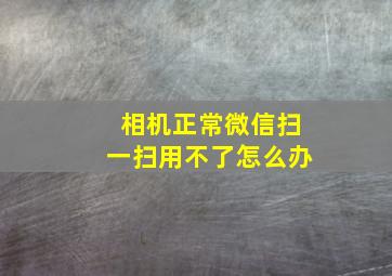 相机正常微信扫一扫用不了怎么办