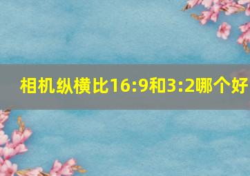 相机纵横比16:9和3:2哪个好