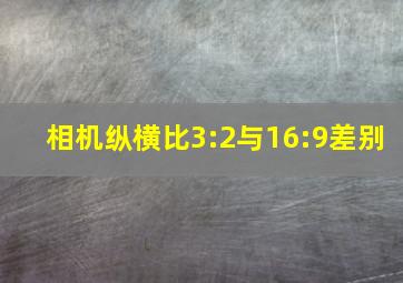 相机纵横比3:2与16:9差别