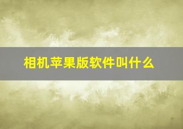 相机苹果版软件叫什么