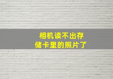 相机读不出存储卡里的照片了