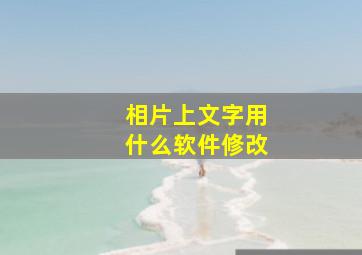 相片上文字用什么软件修改