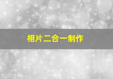 相片二合一制作