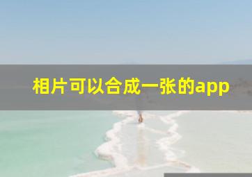 相片可以合成一张的app