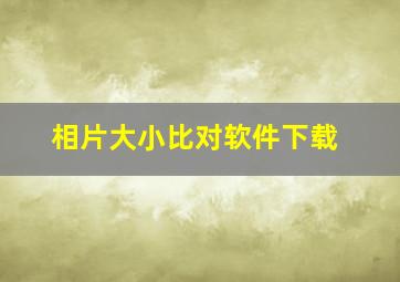 相片大小比对软件下载