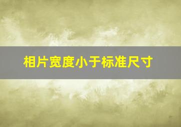 相片宽度小于标准尺寸