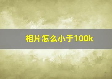 相片怎么小于100k