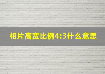 相片高宽比例4:3什么意思