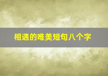 相遇的唯美短句八个字