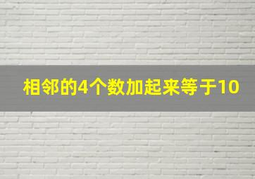 相邻的4个数加起来等于10