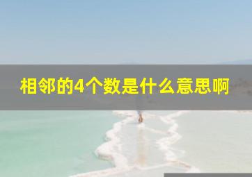 相邻的4个数是什么意思啊