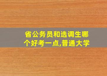 省公务员和选调生哪个好考一点,普通大学