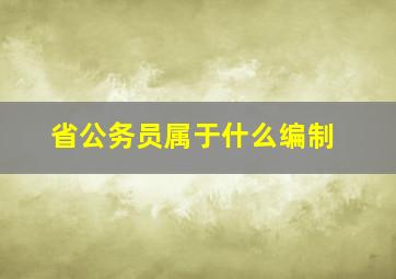 省公务员属于什么编制