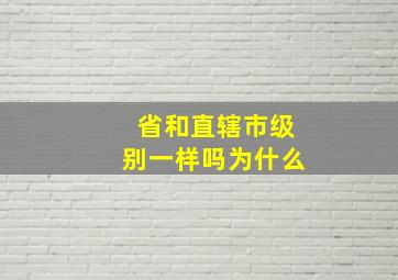 省和直辖市级别一样吗为什么