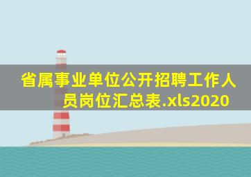 省属事业单位公开招聘工作人员岗位汇总表.xls2020