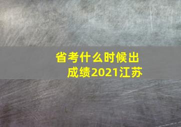 省考什么时候出成绩2021江苏