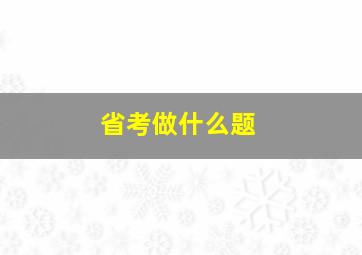 省考做什么题