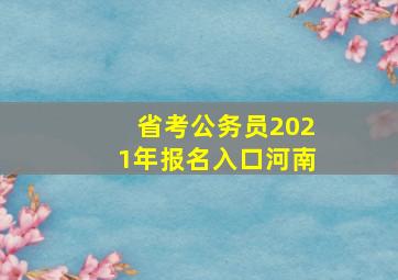 省考公务员2021年报名入口河南