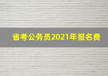 省考公务员2021年报名费