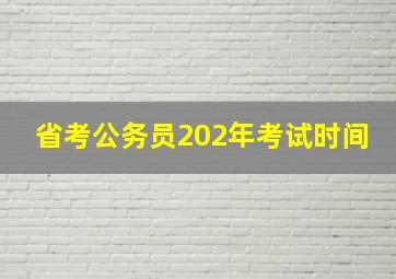 省考公务员202年考试时间